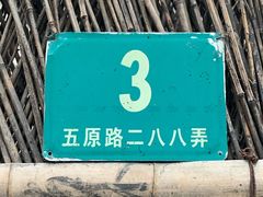 -张乐平故居
