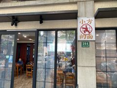 -小方的面(徐家汇店)