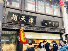 -赵天禄(葑门横街店)