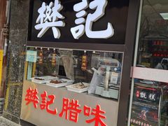 门面-樊记腊汁肉(竹笆市总店)