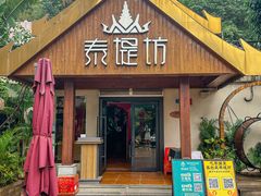 -泰堤坊(淡水体育馆店)