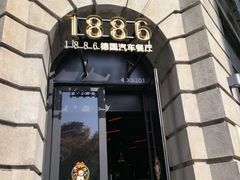 -1886德国汽车餐厅(外滩中央店)