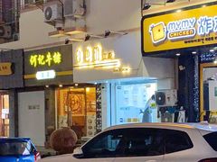 门面-白色日记·手作酸奶(麦凯乐店)