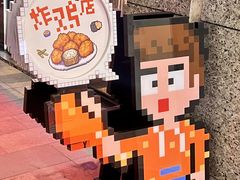 -PIXEL BOY炸鸡店(上海首店)