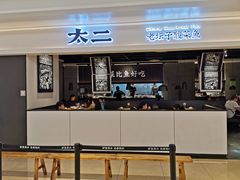 门面-太二酸菜鱼(深圳布吉万象汇店)