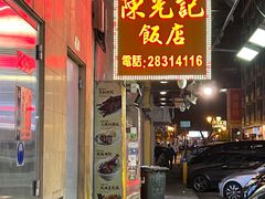 门面-陈光记烧腊店(罗保博士街店)