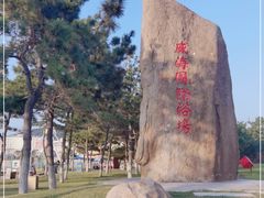 -威海国际海水浴场旅游区