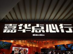 门面-嘉华鲜花饼·现烤(昆明老街店)