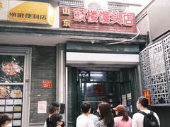 门面-天泽祥·鼓楼馒头(鼓楼店)
