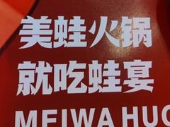 -蛙宴·美蛙火锅基地(万象城店)