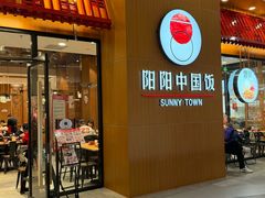 -阳阳中国饭(北京荟聚店)