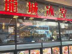 -龙城冰室(旺角)