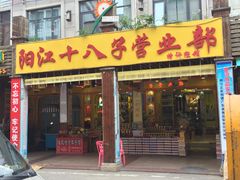 门面-一夜埕海产品特色街