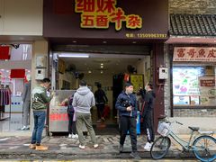 门面-细妹五香牛杂(步行街店)