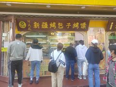 -阿凡提·新疆烤包子烤馕