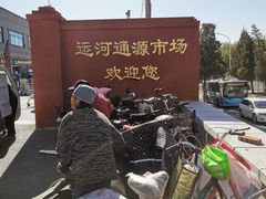 -运河通源农贸市场