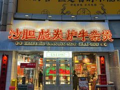 -沙胆彪炭炉牛杂煲(上海日月光广场店)