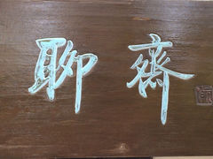 iphone_upload_pic-淄博聊斋城景区
