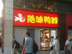 门面-绝味鸭脖(东直门店)