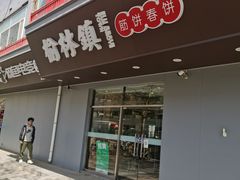 -榆林镇筋饼(知春路店)