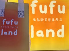 -fufuland·生乳舒芙蕾(北京·合生汇店)