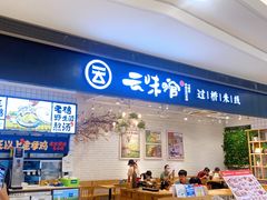 门面-云味馆·云南菜·云南米线(同泰时代广场店)