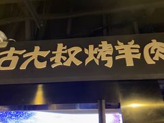 门面-三个蒙古大叔羊肉串(大宁店)