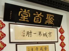 -聚首堂·特色小吃·肘子(什刹海德胜门店)
