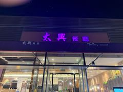 -太兴餐厅(小径湾店)