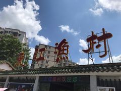 -东江渔村·古典园林·30年粤菜老字号(太和店)