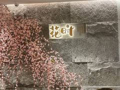 -花时·炭火烧肉(东百中心A馆店)