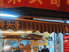 门面-柴头哥·牛肉火锅(爱民路店)