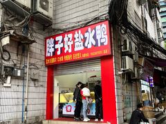 -胖子好盐水鸭(总店)