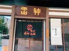 门面-雷神拉面(财富中心玉米楼店)