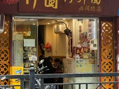 -竹园竹升面(西关总店)