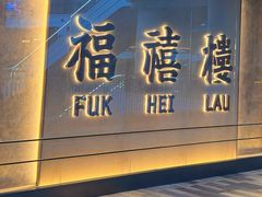 -福禧楼 FUK HEI LAU(前滩太古里店)