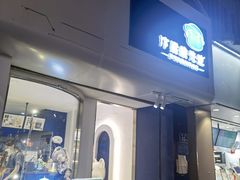 门面-汴梁徐先生厚切炒酸奶(西街店)