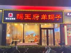 -蝎王府羊蝎子(黄村西大街店)