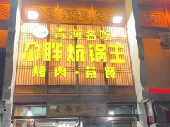 -清真·舒迩布炕锅王·高原美食文化(青海总店)