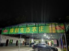 -绿园生态农庄排档