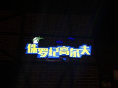 -恐龙人俱乐部