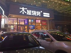 门面-木屋烧烤(西南角店)