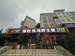 -菌山里·野生菌猪肚包鸡(阳光花园店)
