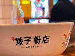 -矮子粉店1985·长沙米粉(湘春路店)