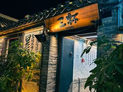 -三杯赤運·中式小酒馆(所城里店)