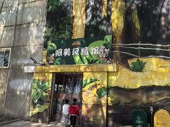 -北戴河集发农业梦想王国