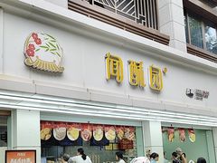 -闻酥园(青羊区人民中路店)