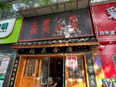 -张关合渣(航空大道店)