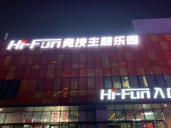 -嗨翻Hi-Fun竞技主题乐园·蹦床团建生日聚会(五棵松华熙店)