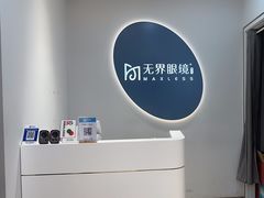 -无界眼镜MaxLess(五角场万达店)